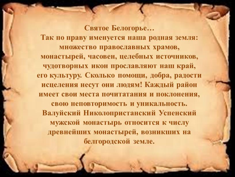 Святое Белогорье… Так по праву именуется наша родная земля: множество православных храмов, монастырей, часовен, целебных источников, чудотворных икон прославляют наш край, его культуру