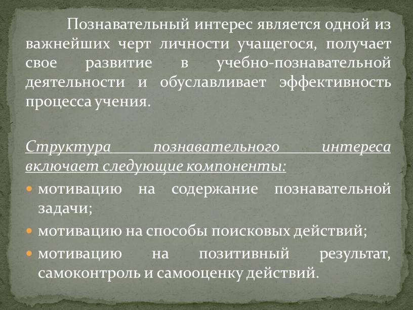 Познавательный интерес является одной из важнейших черт личности учащегося, получает свое развитие в учебно-познавательной деятельности и обуславливает эффективность процесса учения