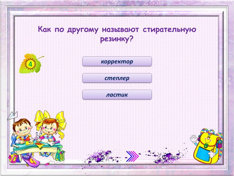 Как по другому называют стирательную резинку? ластик степлер корректор 4
