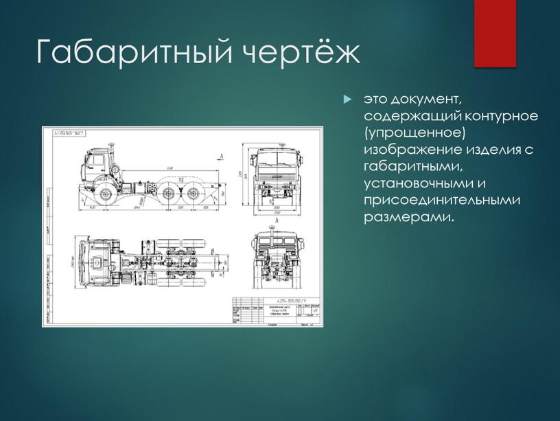 Габаритный чертёж это документ, содержащий контурное (упрощенное) изображение изделия с габаритными, установочными и присоединительными размерами