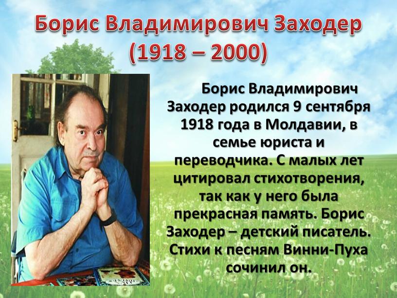 Борис Владимирович Заходер (1918 – 2000)