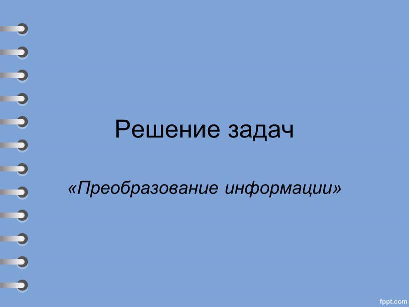 Решение задач «Преобразование информации»