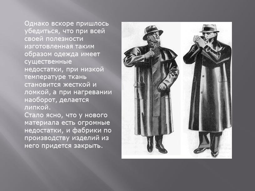 Однако вскоре пришлось убедиться, что при всей своей полезности изготовленная таким образом одежда имеет существенные недостатки, при низкой температуре ткань становится жесткой и ломкой, а…