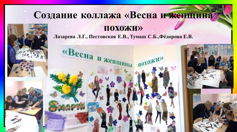 Создание коллажа «Весна и женщина похожи»