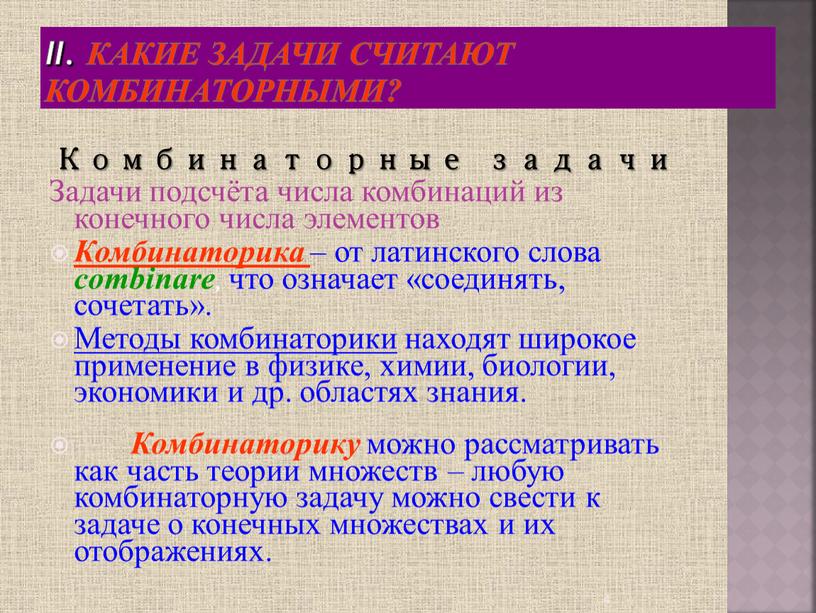 II. Какие задачи считают комбинаторными?