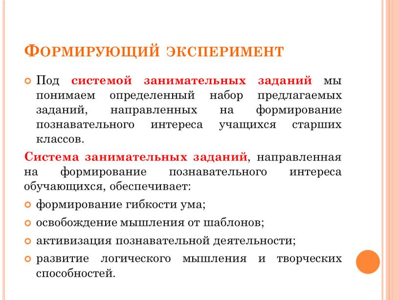 Формирующий эксперимент Под системой занимательных заданий мы понимаем определенный набор предлагаемых заданий, направленных на формирование познавательного интереса учащихся старших классов