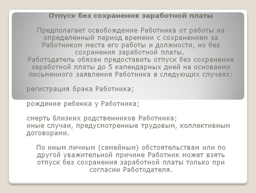 Отпуск без сохранения заработной платы