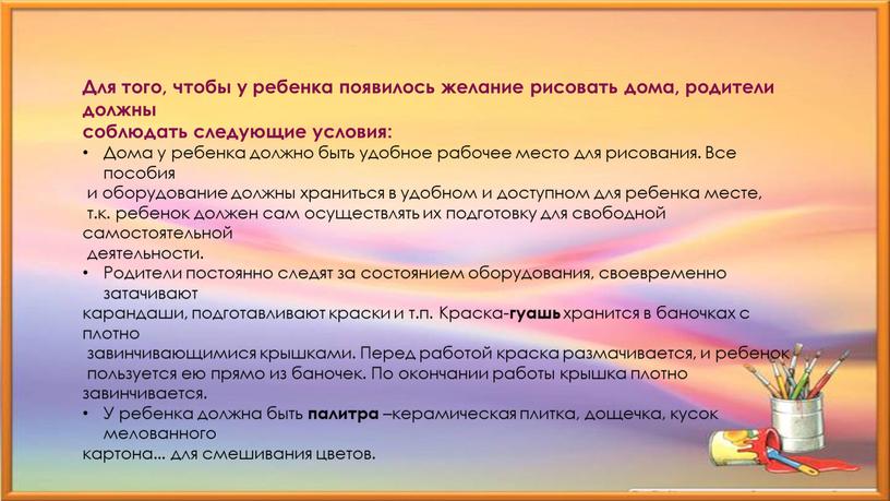 Для того, чтобы у ребенка появилось желание рисовать дома, родители должны соблюдать следующие условия: