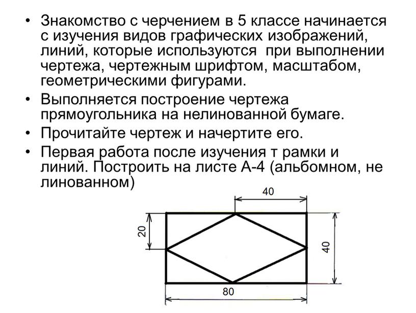 Знакомство с черчением в 5 классе начинается с изучения видов графических изображений, линий, которые используются при выполнении чертежа, чертежным шрифтом, масштабом, геометрическими фигурами