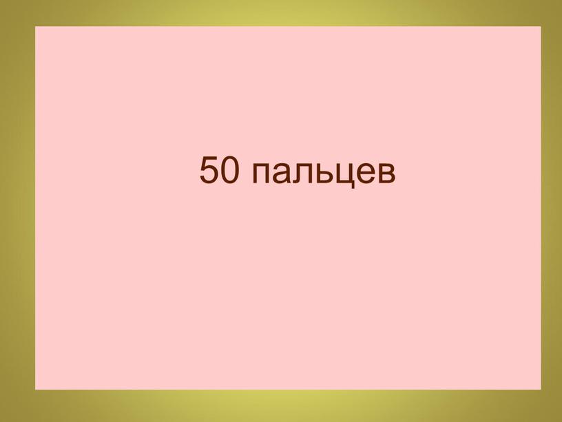 50 пальцев