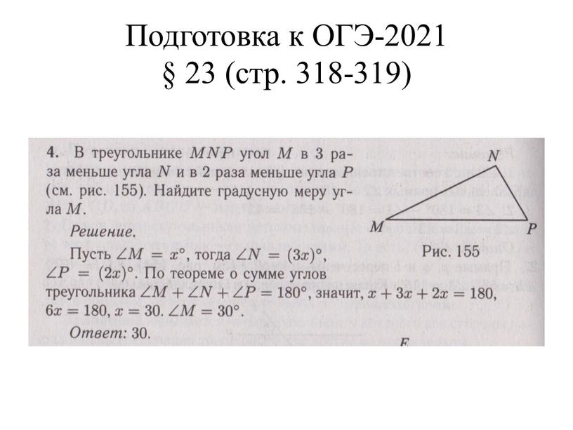 Подготовка к ОГЭ-2021 § 23 (стр