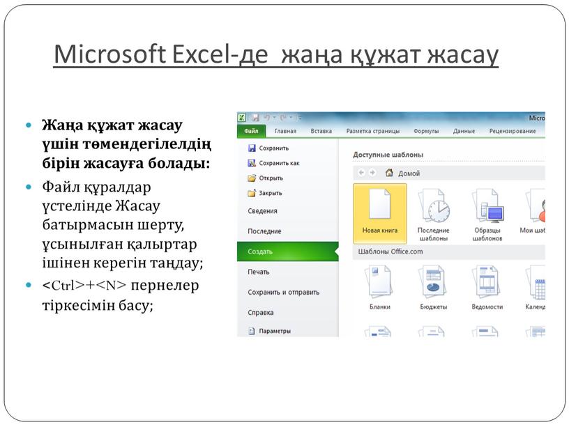 Microsoft Excel-де жаңа құжат жасау