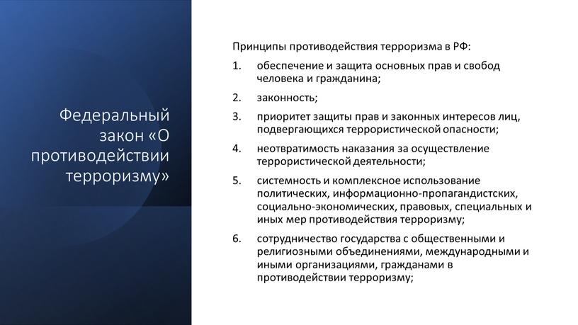 Федеральный закон «О противодействии терроризму»