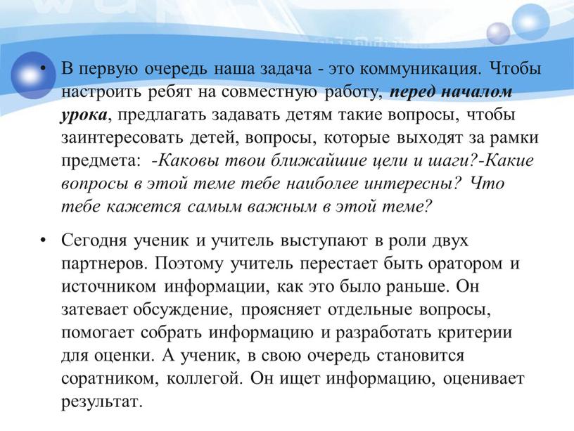 В первую очередь наша задача - это коммуникация