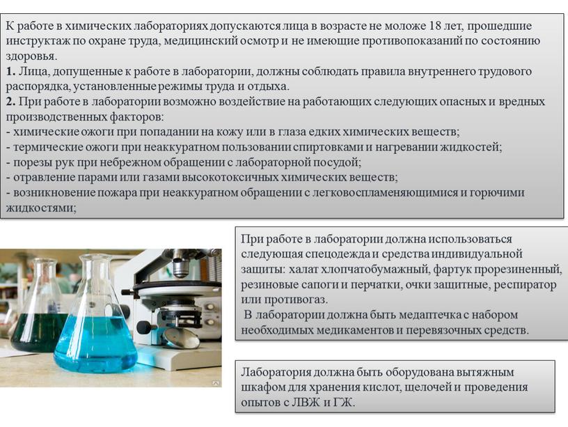 К работе в химических лабораториях допускаются лица в возрасте не моложе 18 лет, прошедшие инструктаж по охране труда, медицинский осмотр и не имеющие противопоказаний по…