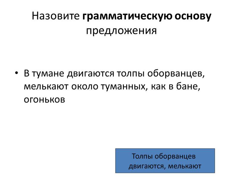 Назовите грамматическую основу предложения