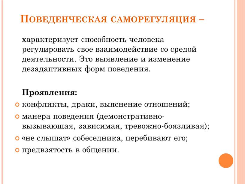 Поведенческая саморегуляция – характеризует способность человека регулировать свое взаимодействие со средой деятельности