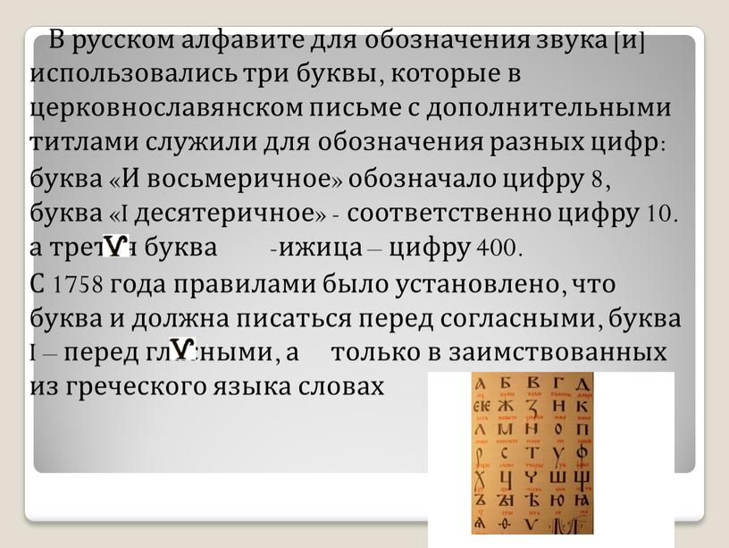 В русском алфавите для обозначения звука [и] использовались три буквы, которые в церковнославянском письме с дополнительными титлами служили для обозначения разных цифр: буква «И восьмеричное»…