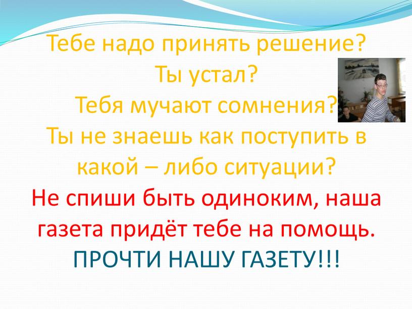 Тебе надо принять решение? Ты устал?