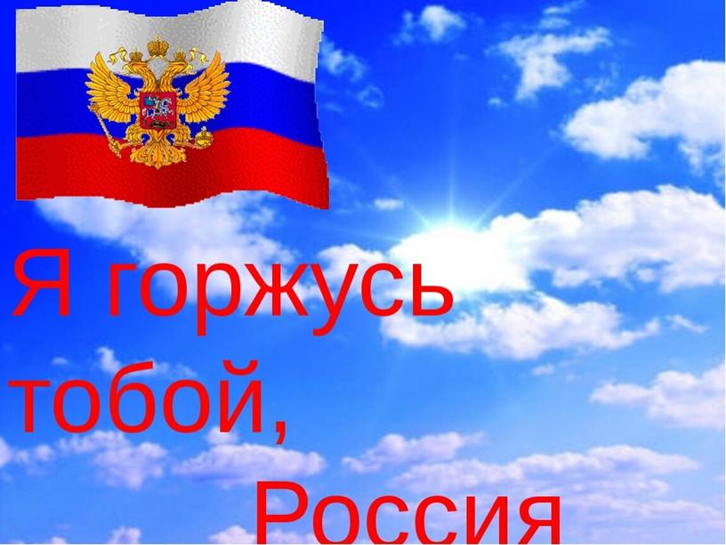 Презентация " Россия - Родина моя"