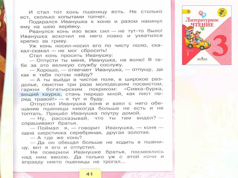 Литературное чтение 3 класс Школа России Раздел Устное народное творчество "Урок 11 Сивка Бурка".