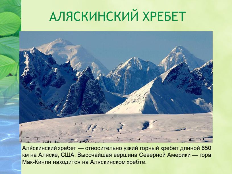 АЛЯСКИНСКИЙ ХРЕБЕТ Аля́скинский хребет — относительно узкий горный хребет длиной 650 км на