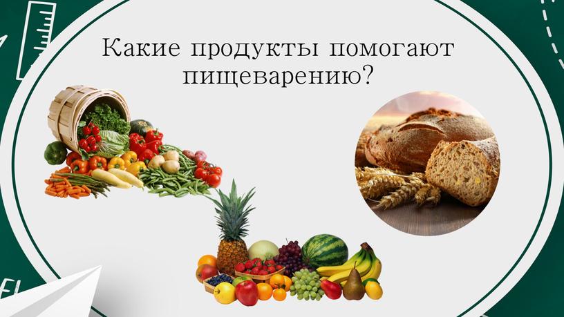 Какие продукты помогают пищеварению?