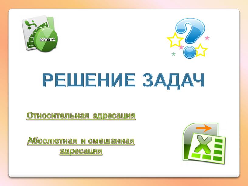 РЕШЕНИЕ ЗАДАЧ Относительная адресация