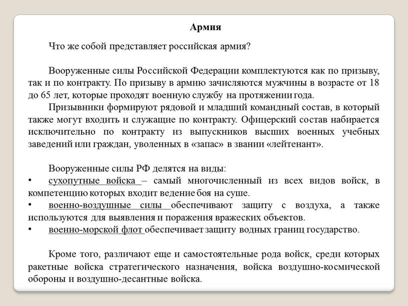 Армия Что же собой представляет российская армия?