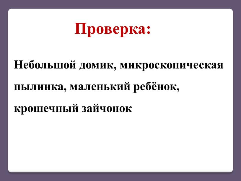 Небольшой домик, микроскопическая пылинка, маленький ребёнок, крошечный зайчонок