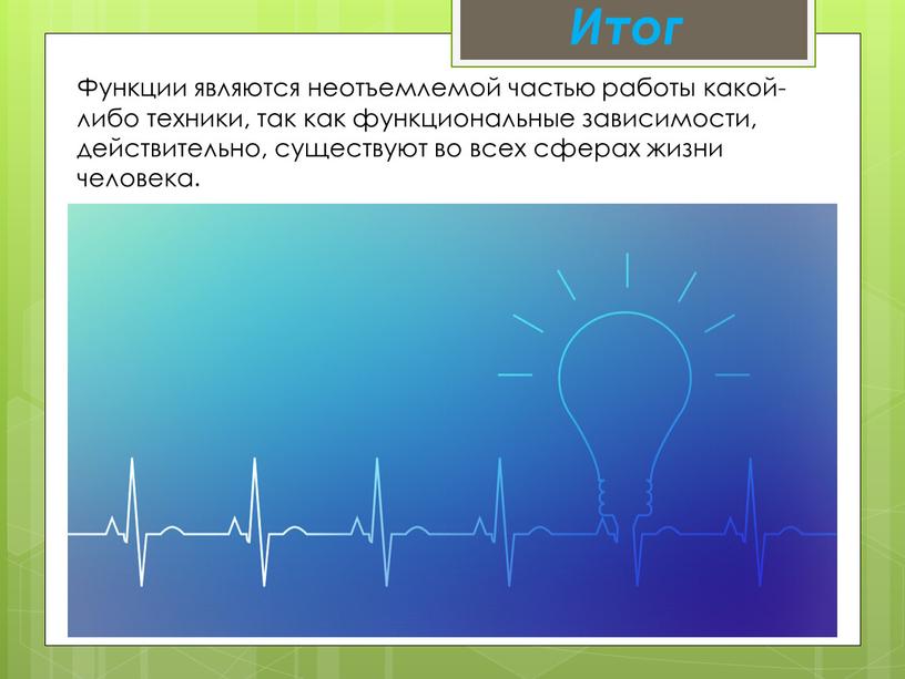 Функции являются неотъемлемой частью работы какой-либо техники, так как функциональные зависимости, действительно, существуют во всех сферах жизни человека