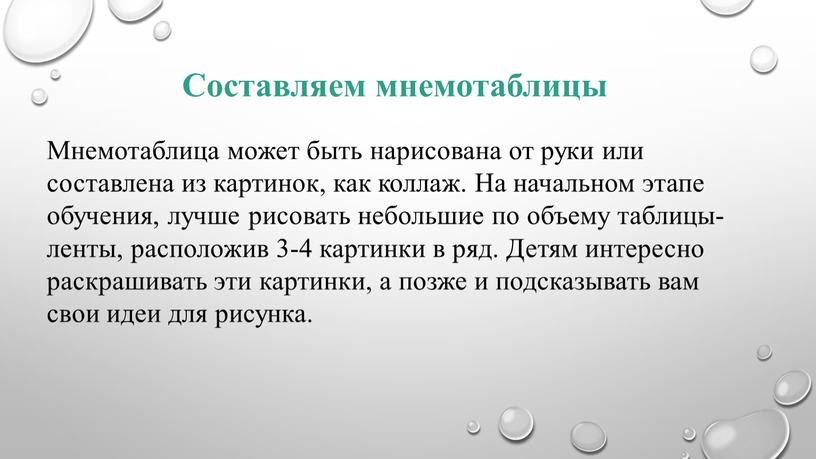 Составляем мнемотаблицы Мнемотаблица может быть нарисована от руки или составлена из картинок, как коллаж