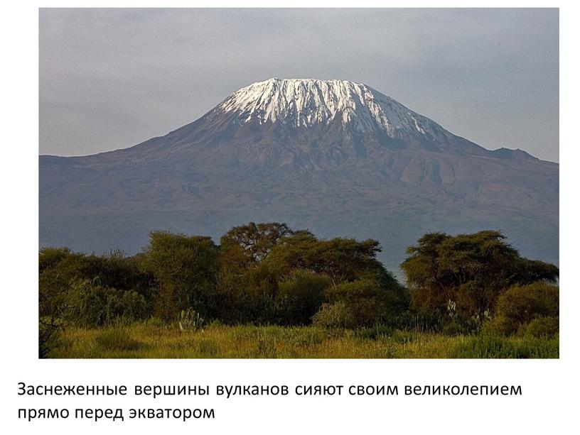 Заснеженные вершины вулканов сияют своим великолепием прямо перед экватором