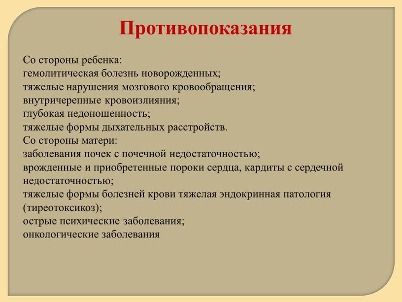 Со стороны ребенка: гемолитическая болезнь новорожденных; тяжелые нарушения мозгового кровообращения; внутричерепные кровоизлияния; глубокая недоношенность; тяжелые формы дыхательных расстройств