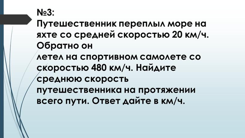 Путешественник переплыл море на яхте со средней скоростью 20 км/ч