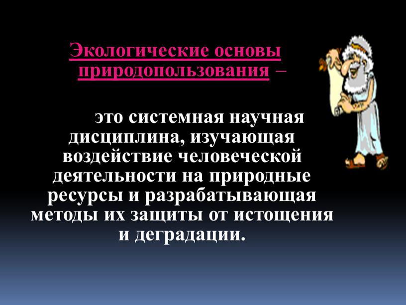 Экологические основы природопользования – это системная научная дисциплина, изучающая воздействие человеческой деятельности на природные ресурсы и разрабатывающая методы их защиты от истощения и деградации