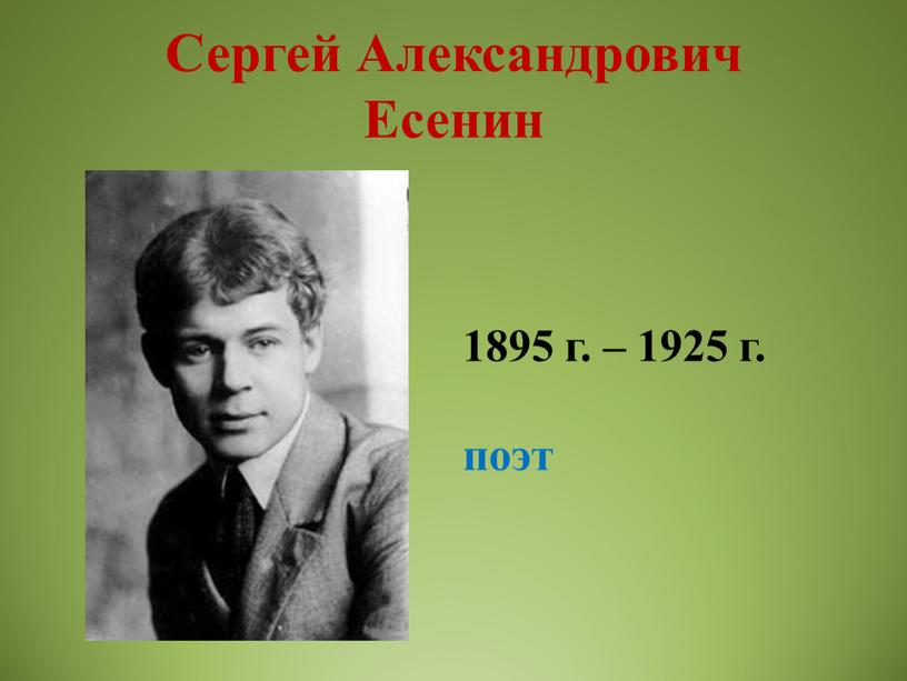 Сергей Александрович Есенин 1895 г