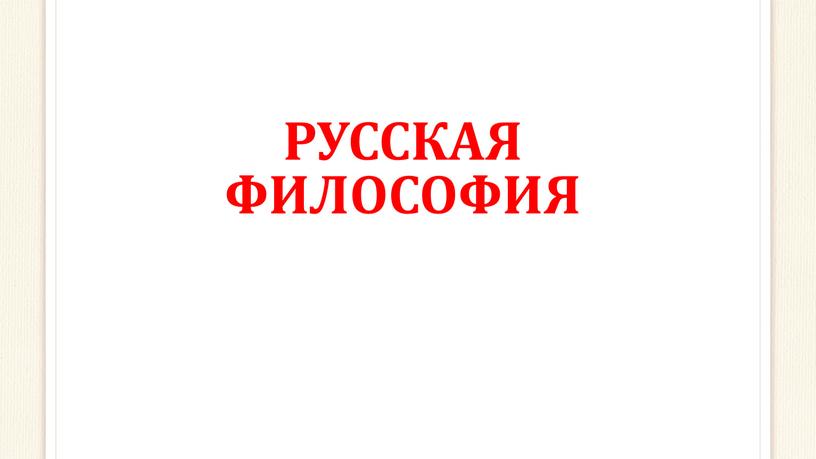 РУССКАЯ ФИЛОСОФИЯ