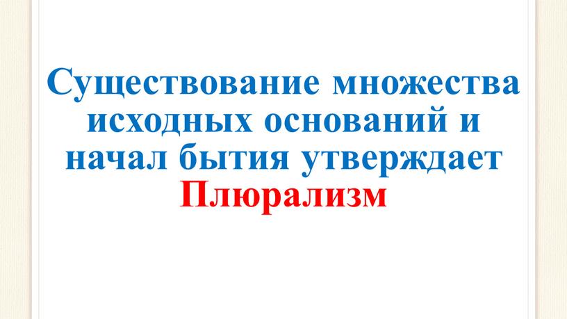 Существование множества исходных оснований и начал бытия утверждает