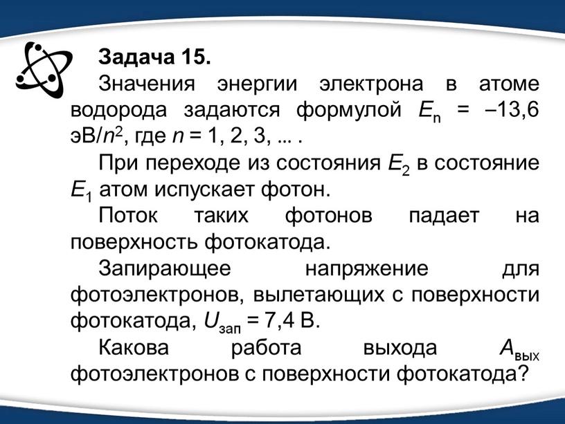 Задача 15. Значения энергии электрона в атоме водорода задаются формулой