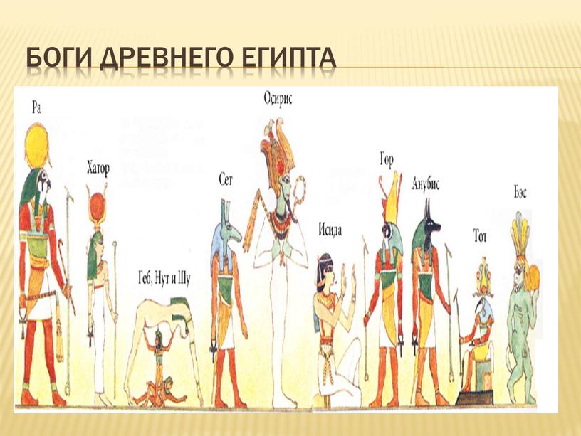 Боги древнего египта