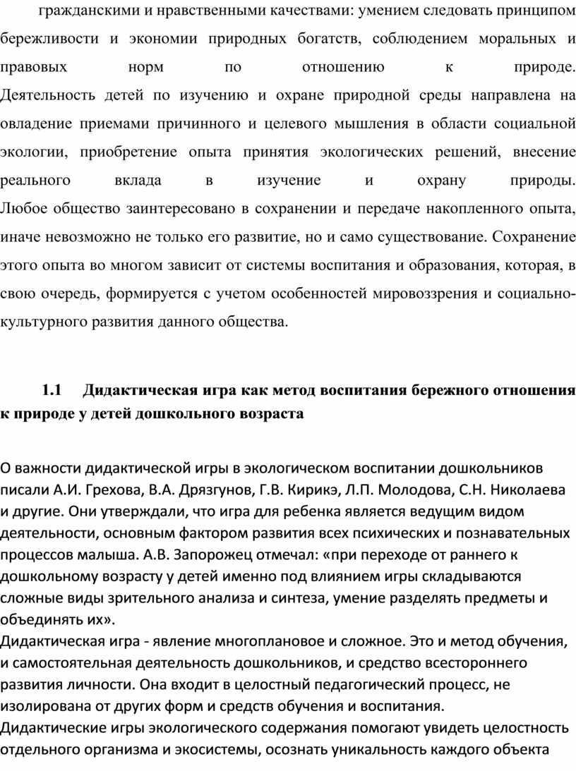 Деятельность детей по изучению и охране природной среды направлена на овладение приемами причинного и целевого мышления в области социальной экологии, приобретение опыта принятия экологических решений,…