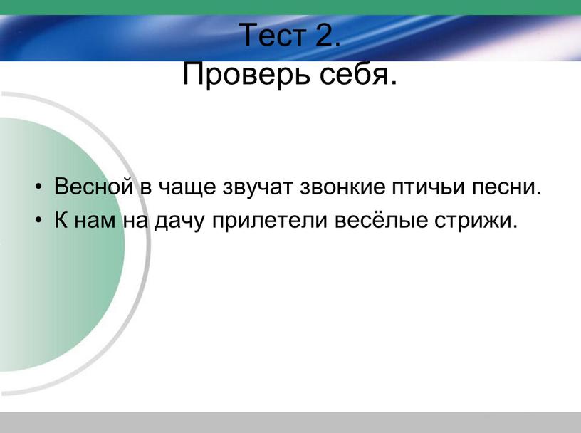 Тест 2. Проверь себя. Весной в чаще звучат звонкие птичьи песни