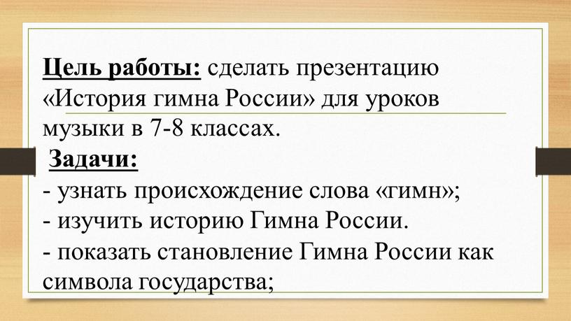 Цель работы: сделать презентацию «История гимна