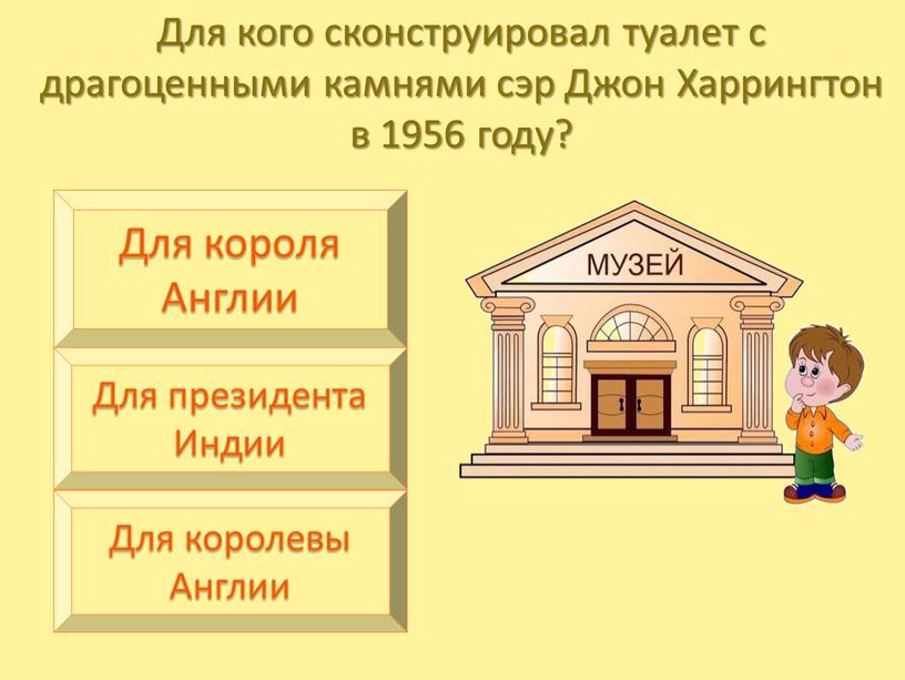 Для кого сконструировал туалет с драгоценными камнями сэр