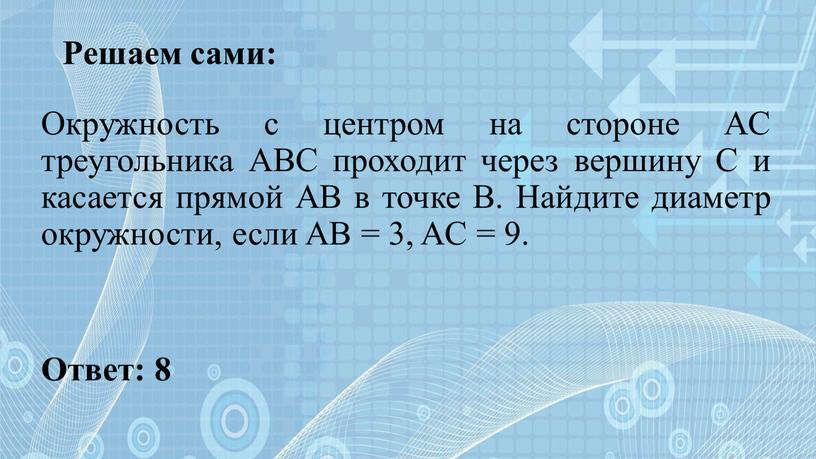 Решаем сами: Окружность с центром на стороне