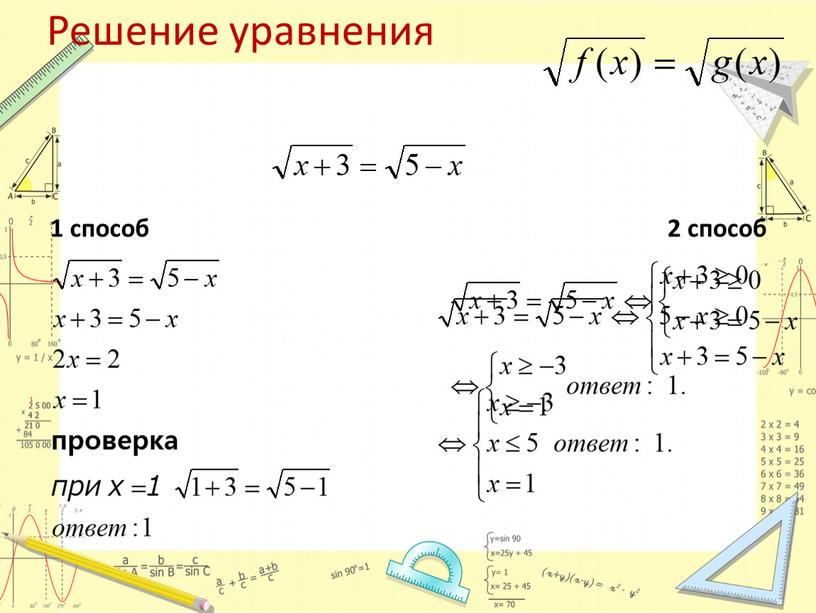 Решение уравнения 1 способ 2 способ