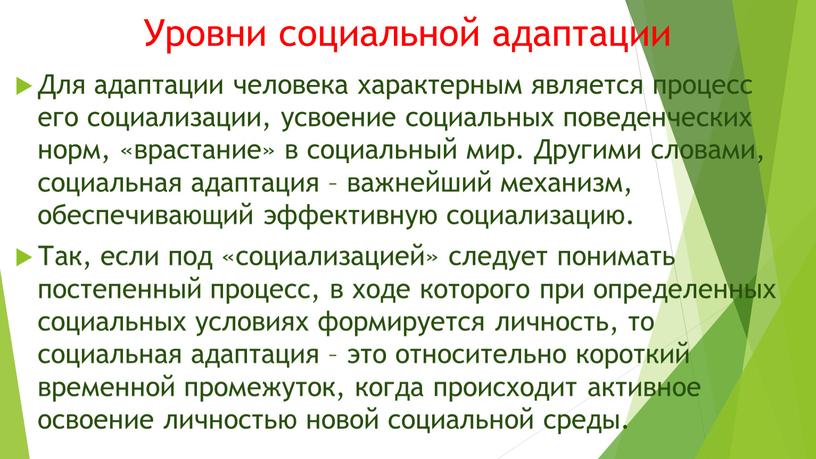 Уровни социальной адаптации Для адаптации человека характерным является процесс его социализации, усвоение социальных поведенческих норм, «врастание» в социальный мир