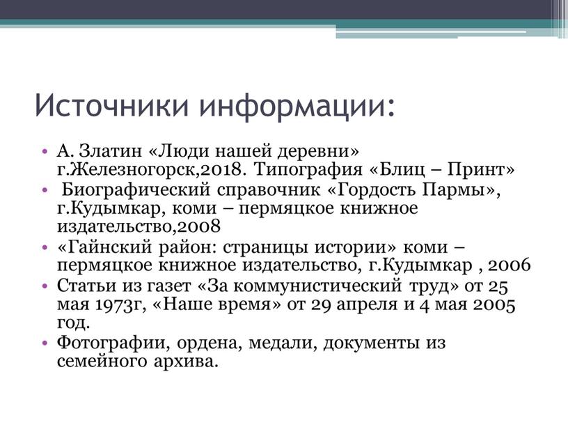 Источники информации: А. Златин «Люди нашей деревни» г