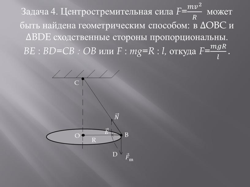 Задача 4. Центростремительная сила